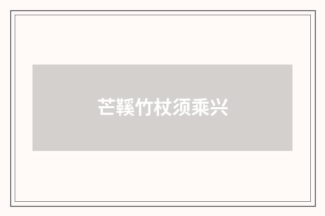 芒鞵竹杖须乘兴