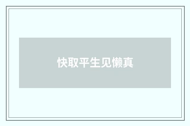 快取平生见懒真