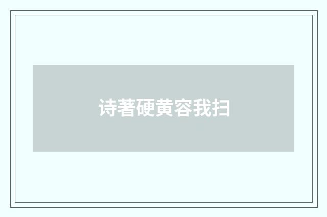 诗著硬黄容我扫