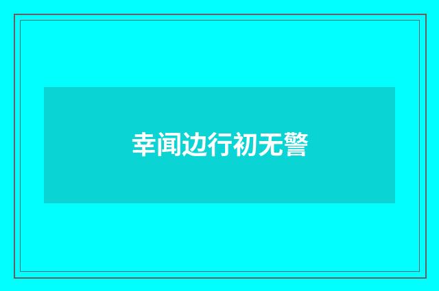 幸闻边行初无警