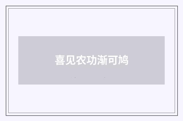 喜见农功渐可鸠