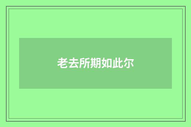 老去所期如此尔