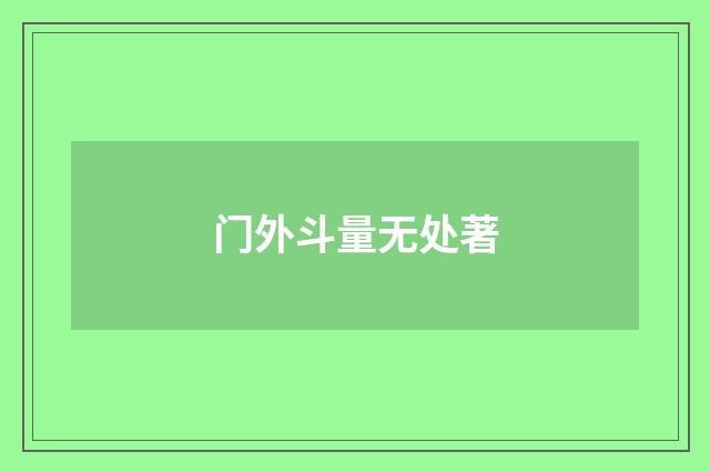 门外斗量无处著