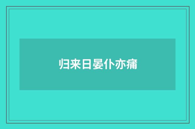 归来日晏仆亦痡
