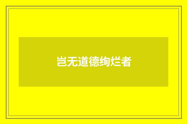 岂无道德绚烂者