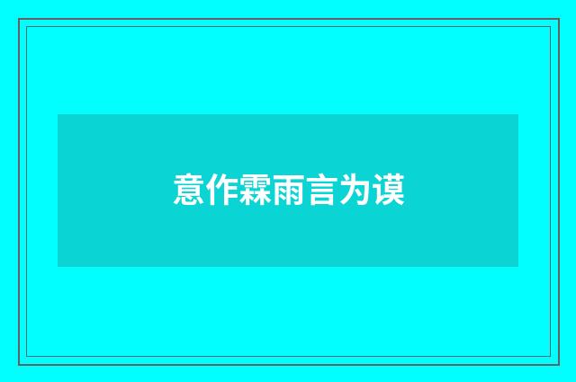 意作霖雨言为谟