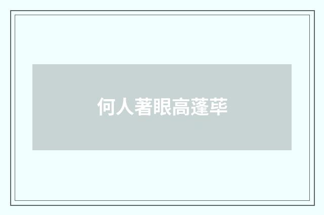 何人著眼高蓬荜