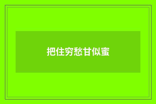 把住穷愁甘似蜜