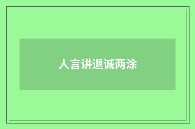 人言讲退诚两涂