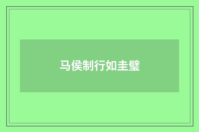 马侯制行如圭璧