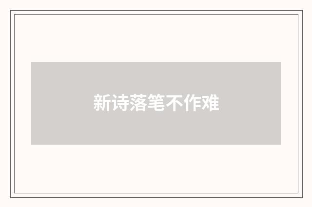 新诗落笔不作难