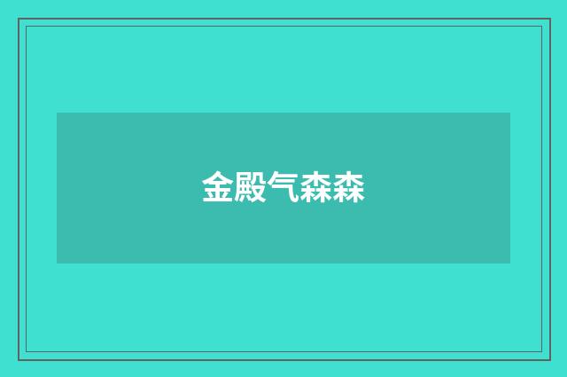 金殿气森森