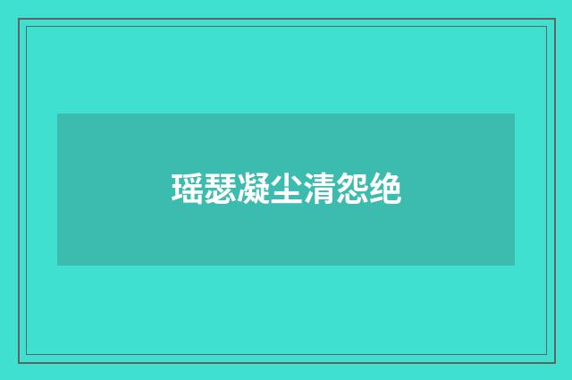 瑶瑟凝尘清怨绝