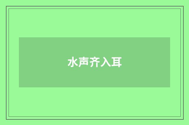 水声齐入耳