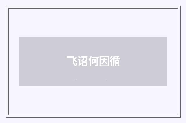 飞诏何因循