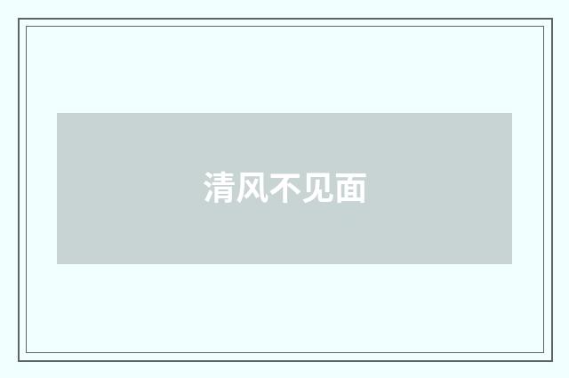 清风不见面