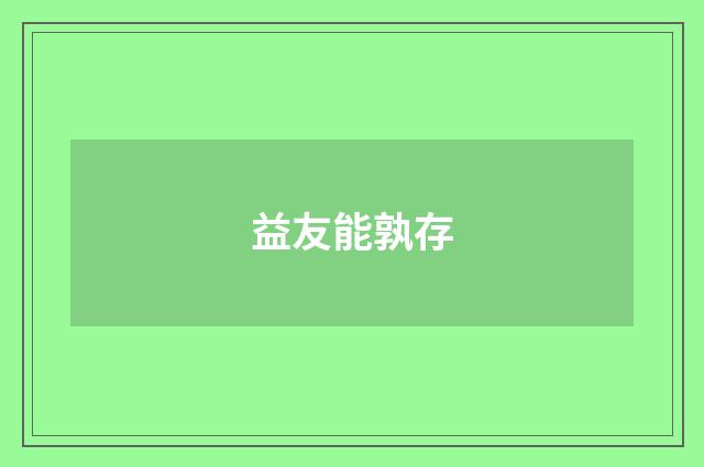 益友能孰存