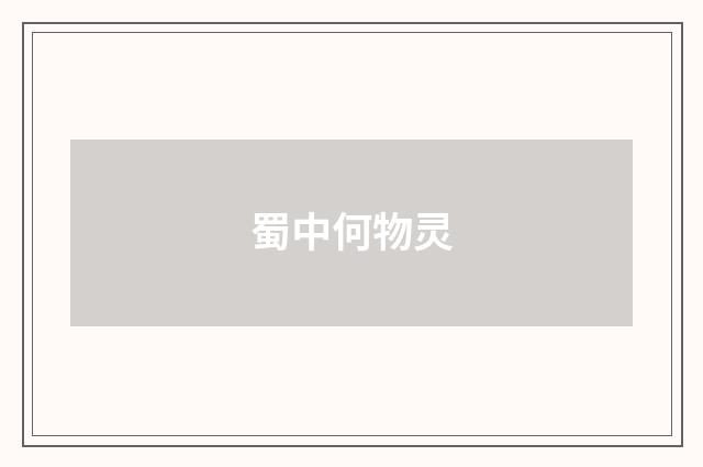 蜀中何物灵