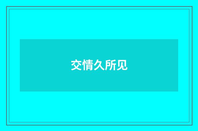 交情久所见