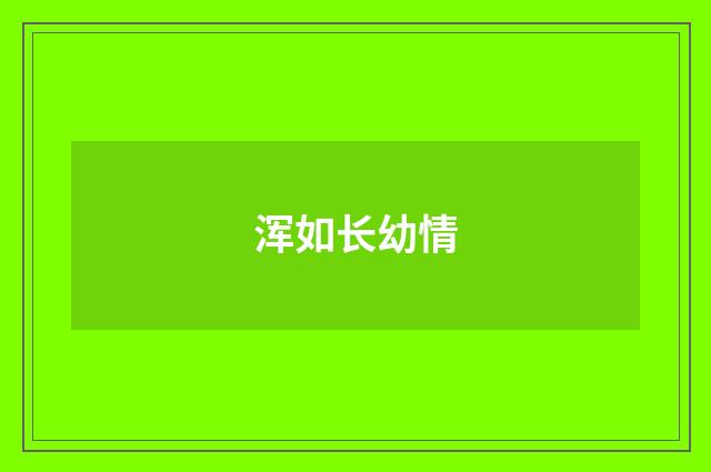 浑如长幼情