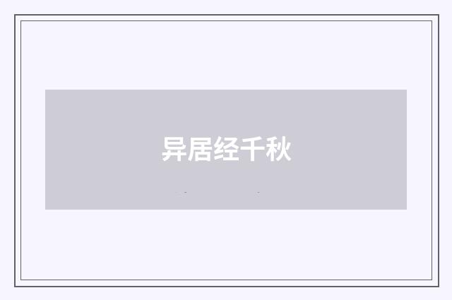 异居经千秋
