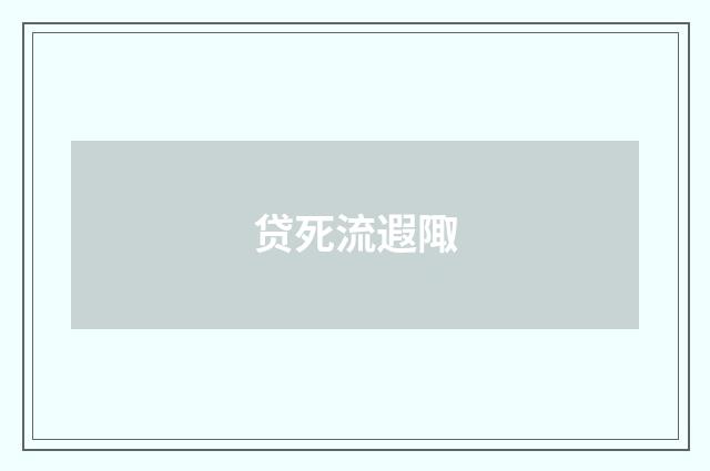 贷死流遐陬