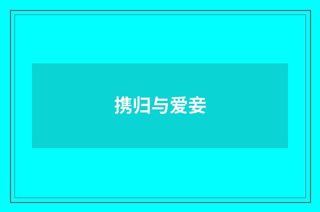 携归与爱妾