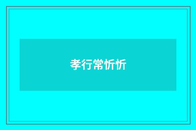 孝行常忻忻