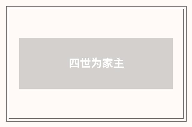 四世为家主