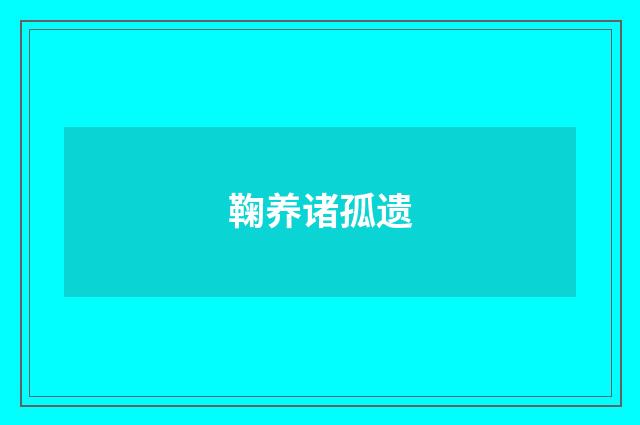 鞠养诸孤遗