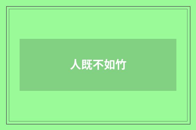 人既不如竹