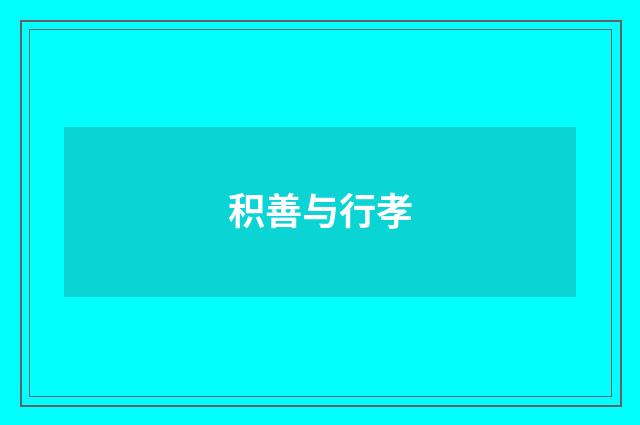 积善与行孝