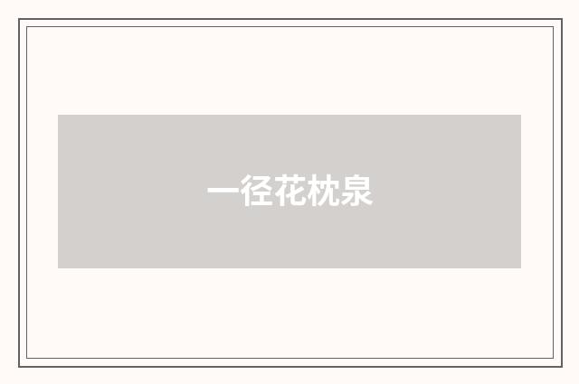 一径花枕泉