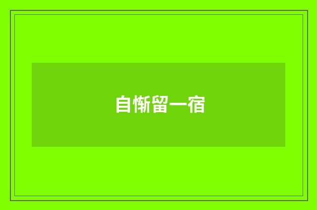 自惭留一宿
