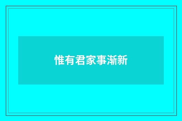 惟有君家事渐新