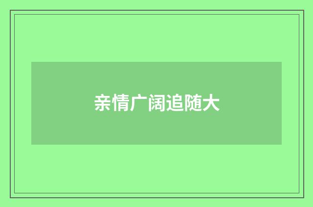 亲情广阔追随大