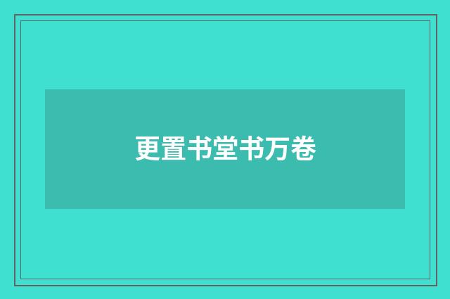 更置书堂书万卷