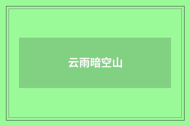 云雨暗空山