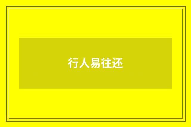 行人易往还