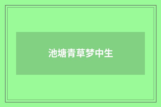 池塘青草梦中生