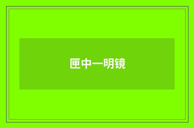 匣中一明镜