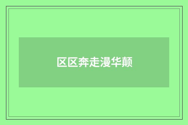 区区奔走漫华颠