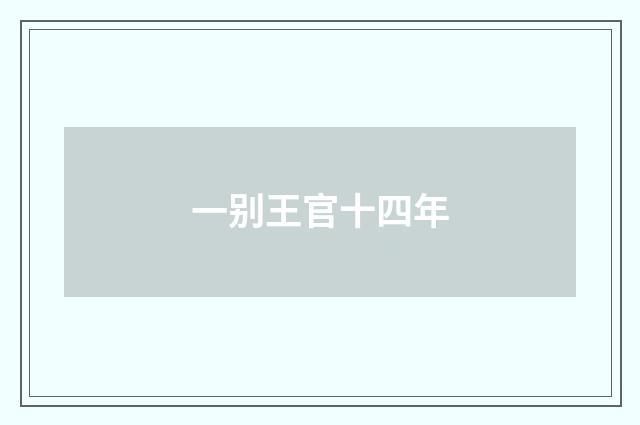一别王官十四年