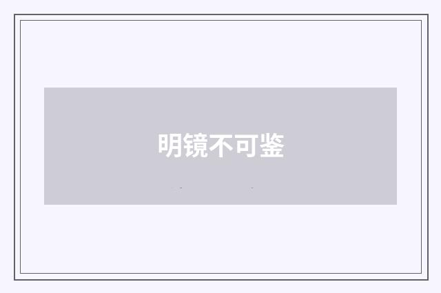 明镜不可鉴