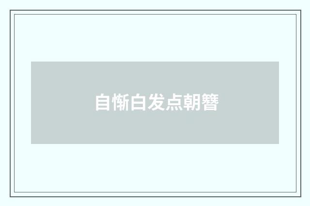 自惭白发点朝簪