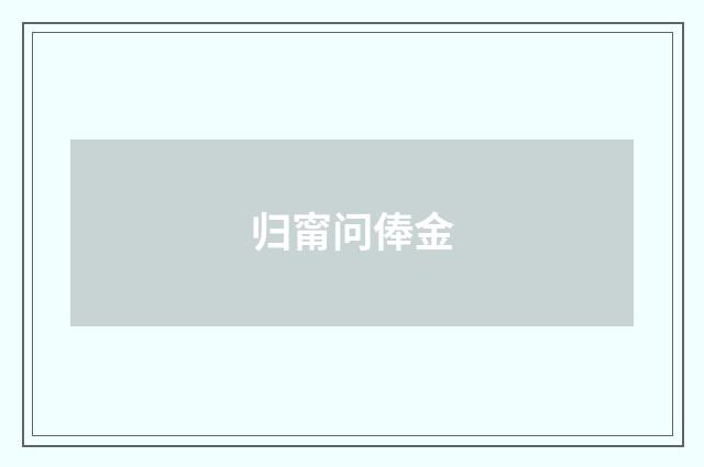 归甯问俸金