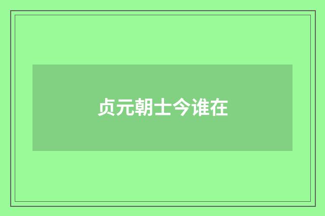 贞元朝士今谁在