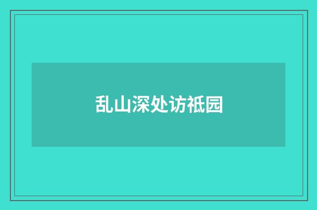 乱山深处访祗园