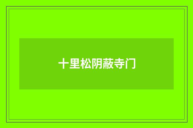 十里松阴蔽寺门