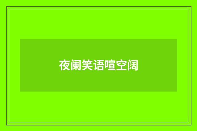 夜阑笑语喧空阔